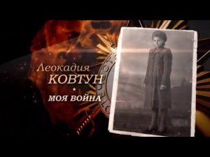 «Моя война. Леокадия Ковтун». Фильм второй