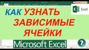 Зависимые Ячейки в Excel ► Как в Excel Посмотреть Зависимые Ячейки [excel]