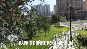 Парк в пойме реки Ивницы