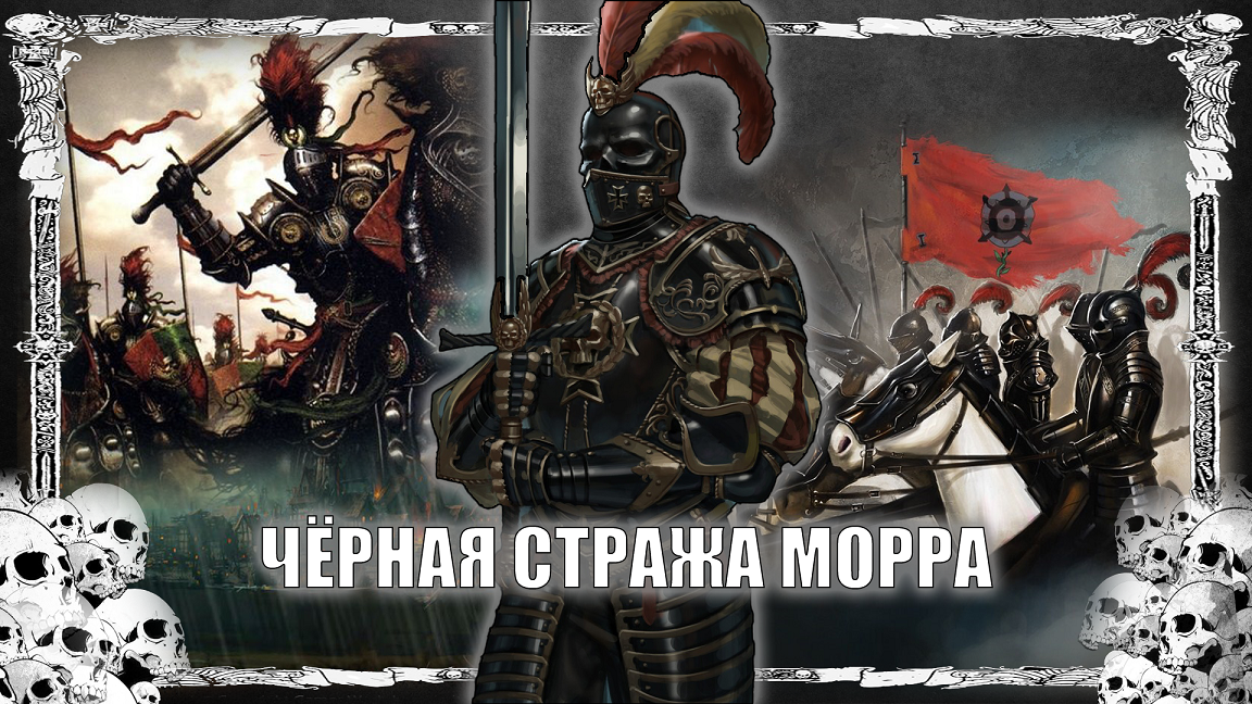 Рыцари Морра ВАРХАММЕР