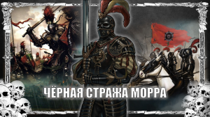 Рыцари Морра ВАРХАММЕР