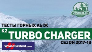 Тесты горных лыж K2 TurboCharger (Сезон 2017-18)