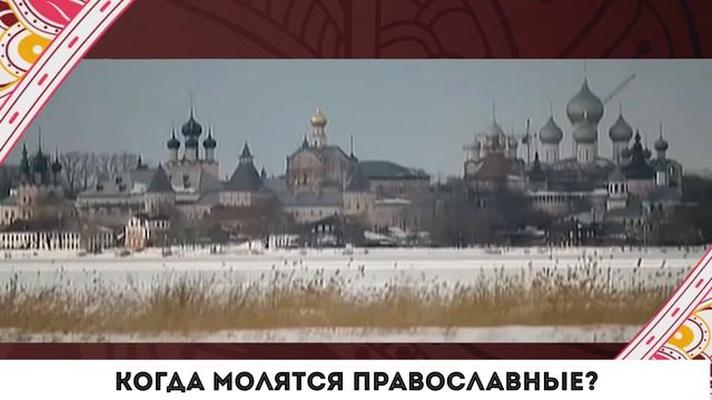 Когда молятся православные? смотреть онлайн