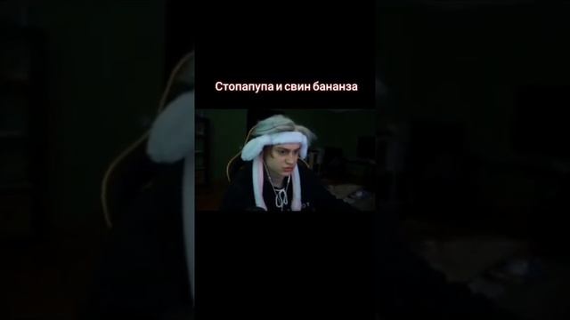 свин бананза стопапупа??