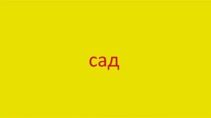 4928 Как произнести слово сад How to pronounce the word garden in Russian Russian pronunciation