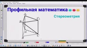 3-2 Стереометрия - Разность объемов призмы и пирамиды - Профильная математика