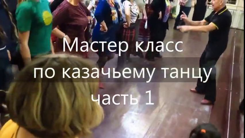 Мастер класс по казачьему танцу. 2017.