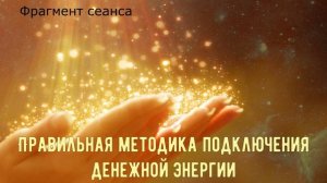 Правильная методика привлечения денежной энергии.