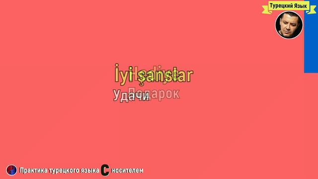 🔴Выучите турецкий самостоятельно - Празднования и вечеринки - Урок 3 смотреть онлайн