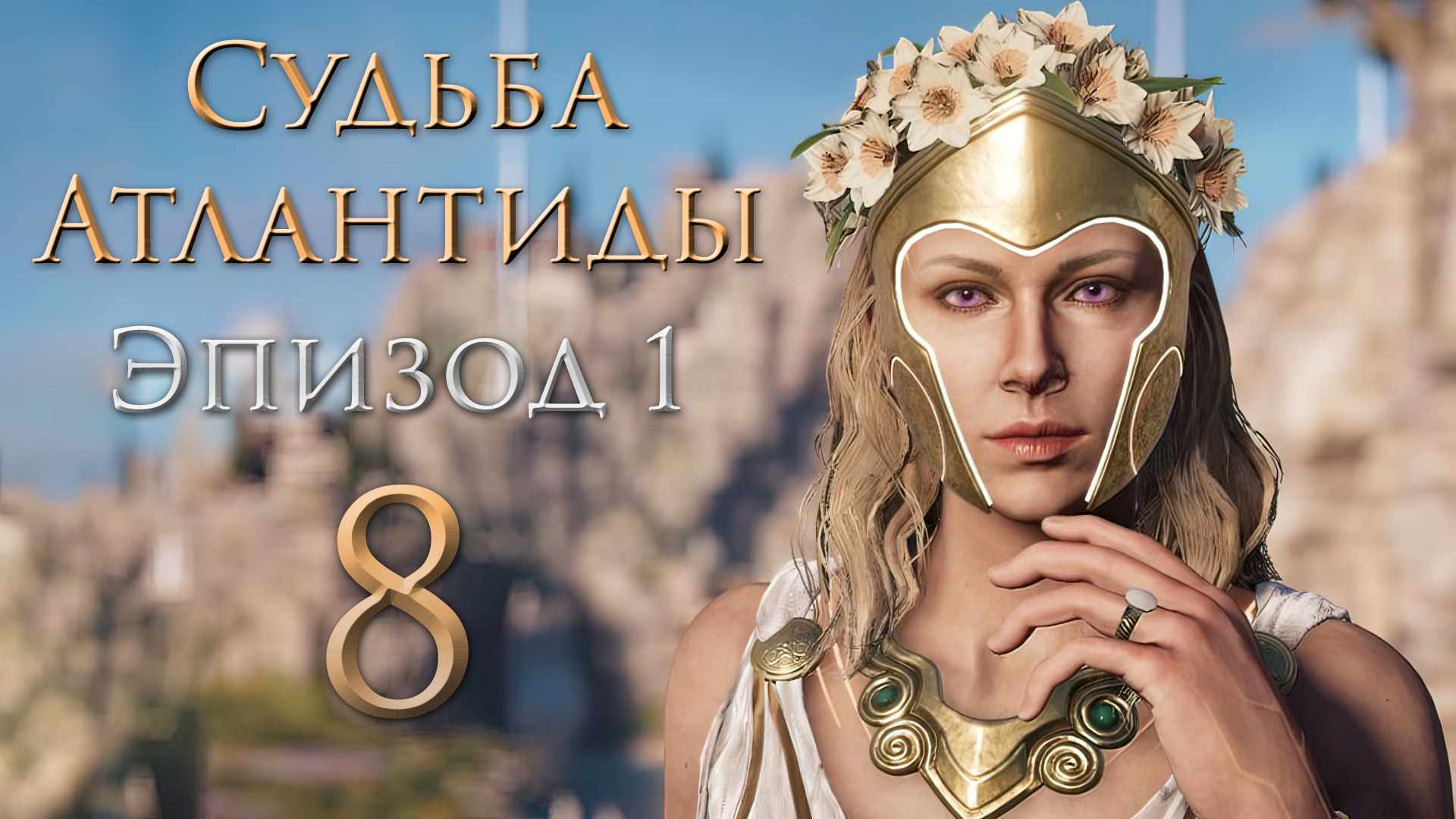 Assassin's Creed: Odyssey - Судьба Атлантиды - Хранитель и Кирос, Хранитель и Пламя [#8] | PC