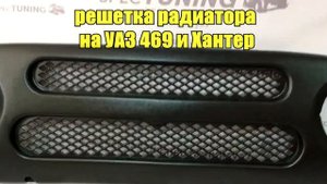 Решётка радиатора на УАЗ 469 и Хантер (АБС)