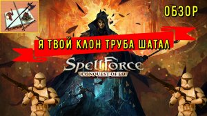 Spellforce Conquest of EO  ///Обзор про Копирование!