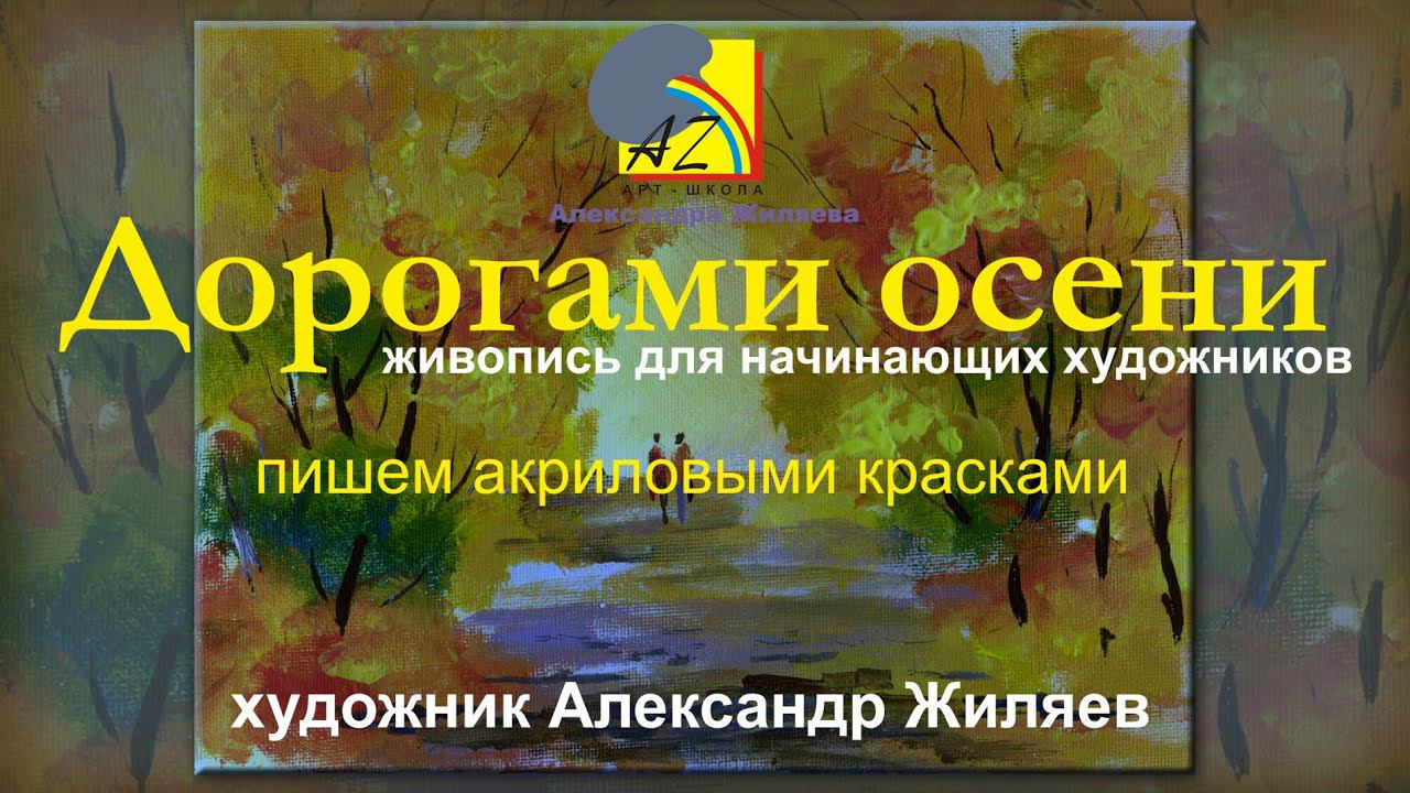 Как рисовать акриловыми красками.  Осенний этюд.