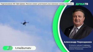 Подполковник ВС США: Россия может уничтожить все военные заводы Украины