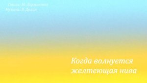 Когда волнуется желтеющая нива