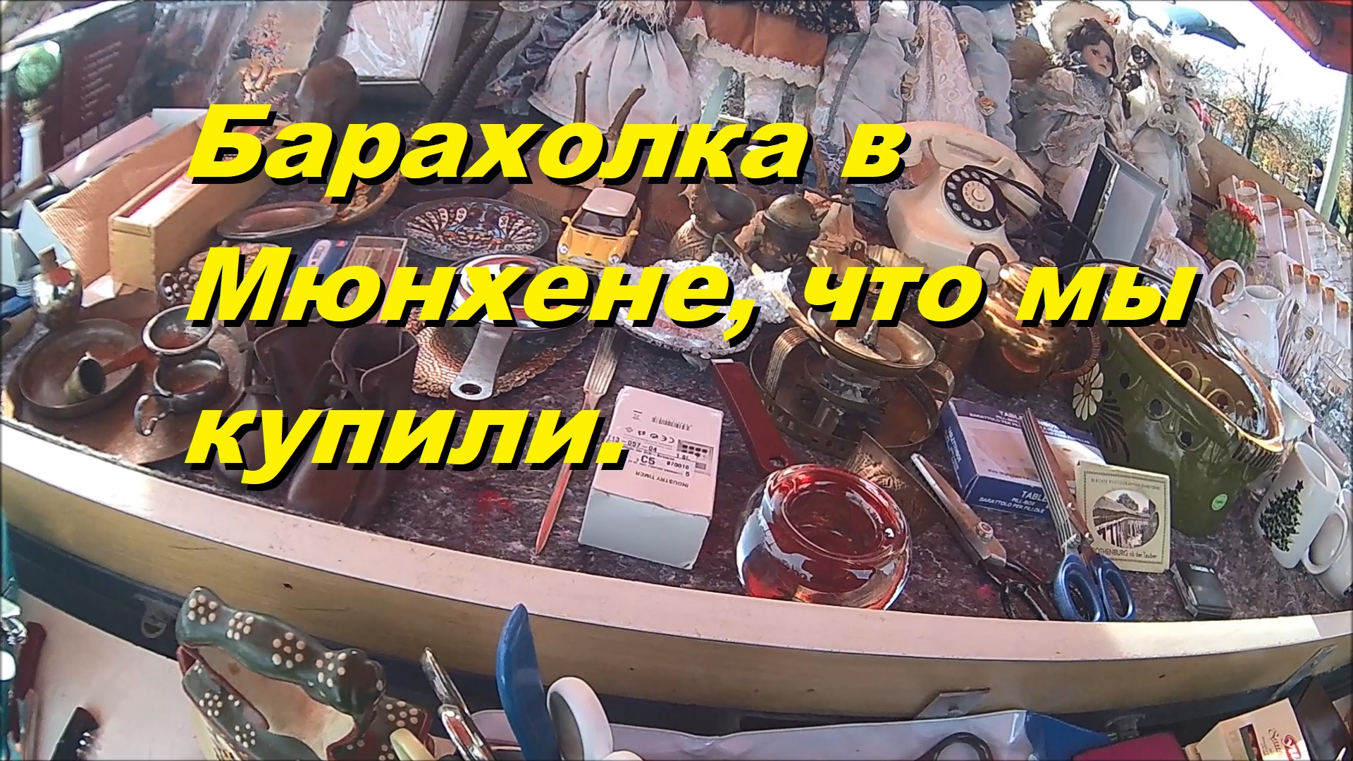 Барахолка в Мюнхене, что мы купили. - смотреть видео онлайн от ...