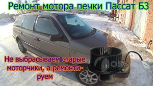 Подробная разборка - сборка, обслуживание и замена втулок Мотора отопителя Пассат Б3