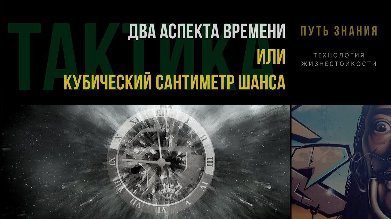 Два аспекта Времени или Кубический сантиметр шанса | ТАКТИКА