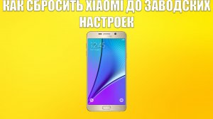 КАК СБРОСИТЬ XIAOMI ДО ЗАВОДСКИХ НАСТРОЕК