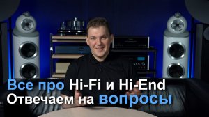 Отвечаем на вопросы | Всё про Hi-Fi и High End