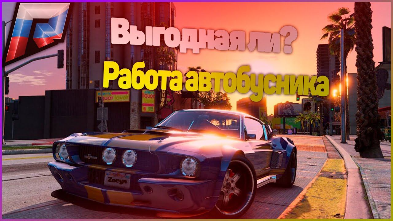 РАБОТА АВТОБУСНИКОМ! ВЫГОДНАЯ ЛИ РАБОТА? GTA 5 RUSSIA (РАДМИР ГТА 5 РОССИЯ)