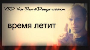 VSD VorSlav#Deeprussion -Время летит