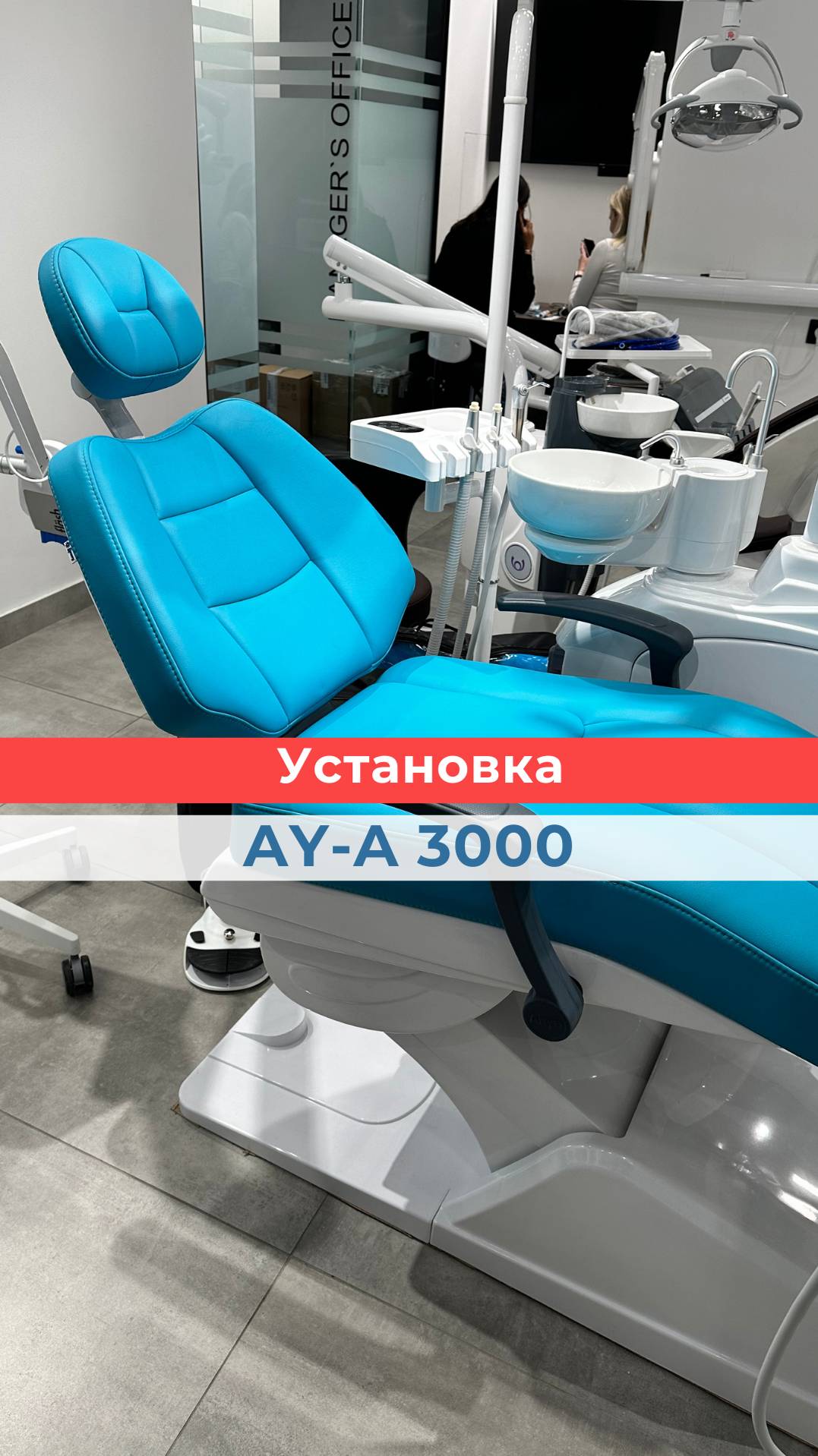 🏆 Уникальная установка AY-A 3000 с нижней подачей инструментов. #стоматологическоеоборудование