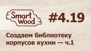 Раздел 4 Урок №19. Создание Библиотеки корпусов кухни — ч.1.