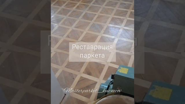 Реставрация паркета, ремонт пола.mp4