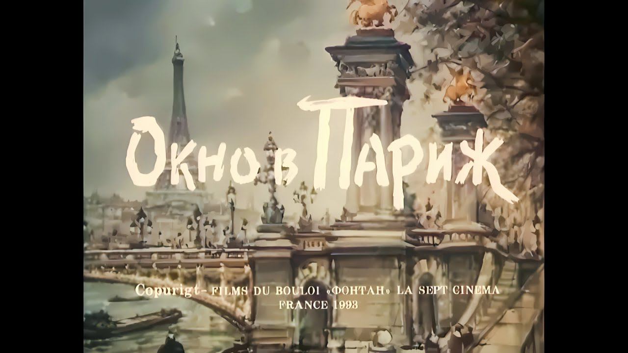 AI Реставрация - Окно в Париж (1993 год AIRemastered 1080p)