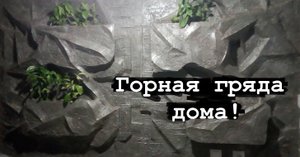 Скала в интерьере!