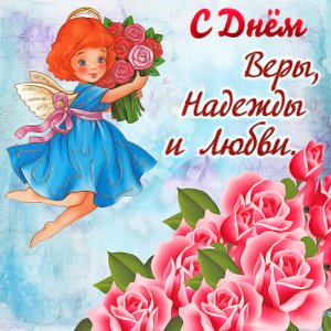 С Днём Веры Надежды Любви и матери их Софии! Праздник 30 Сентября!