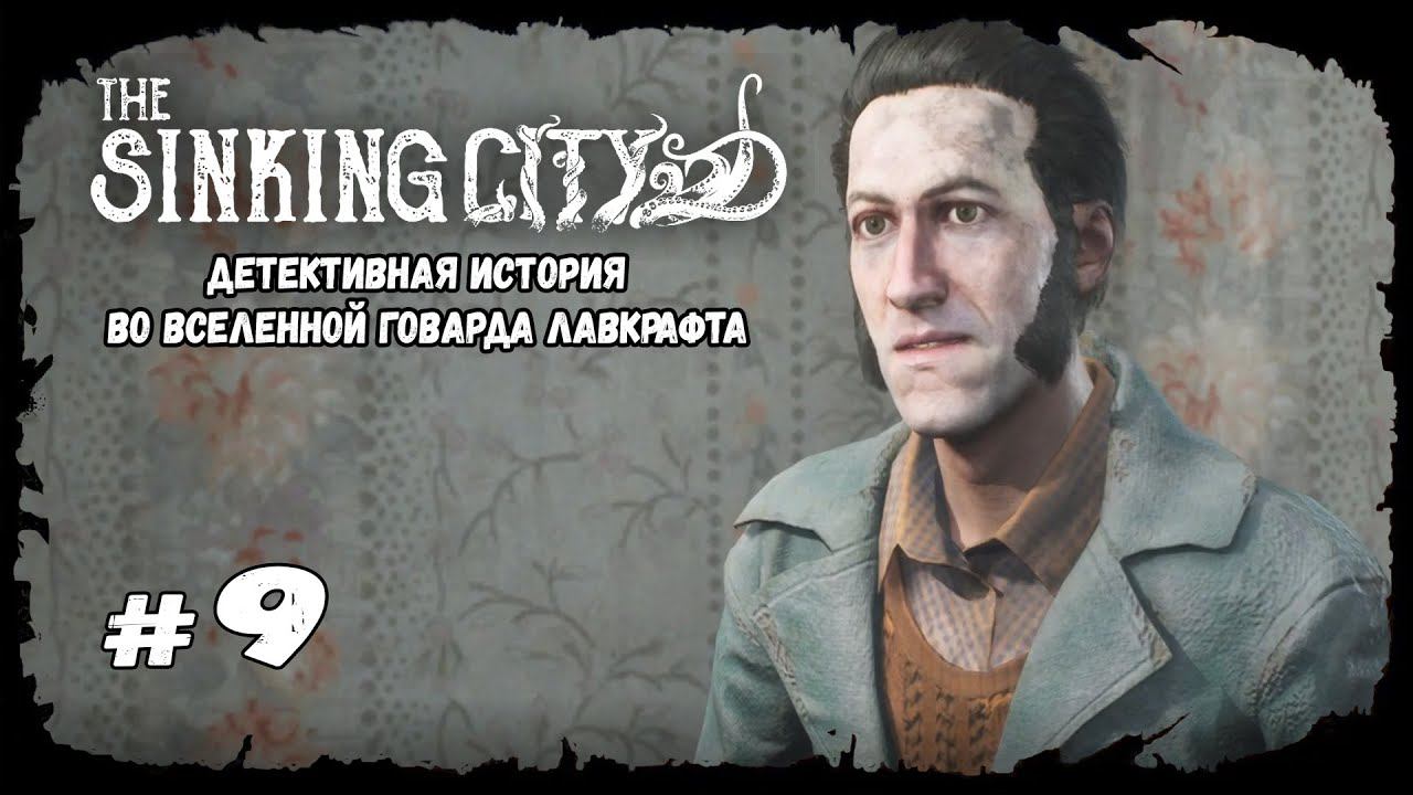 Через зазеркалье | The Sinking City | Прохождение #9