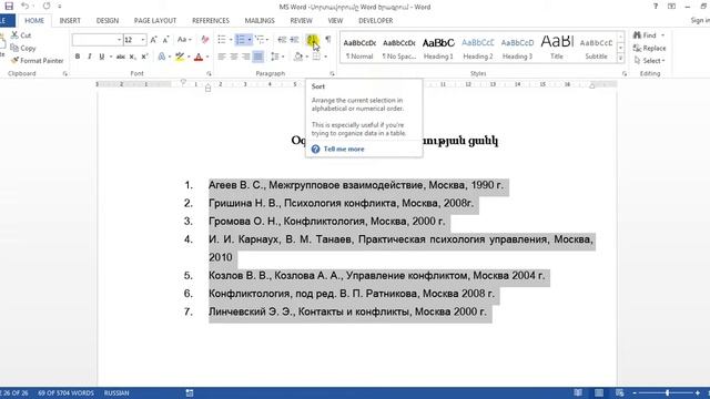 MS Word - Սորտավորումը Word ծրագրում - Sort - Сортировка смотреть онлайн