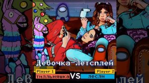 Девочка летсплей