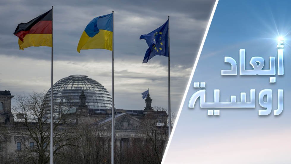 فضيحة التسريب: هل تثني ألمانيا عن التورط في أوكرانيا؟