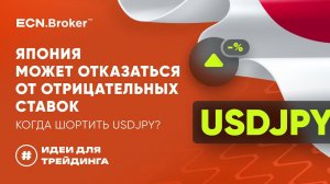 ИДЕИ ДЛЯ ТРЕЙДИНГА.Япония может отказать от отрицательных ставок. Когда покупать иену?