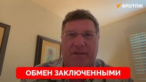 Скотт Риттер Об Обмене Заключенными Между Россией и США | 02.08.2024