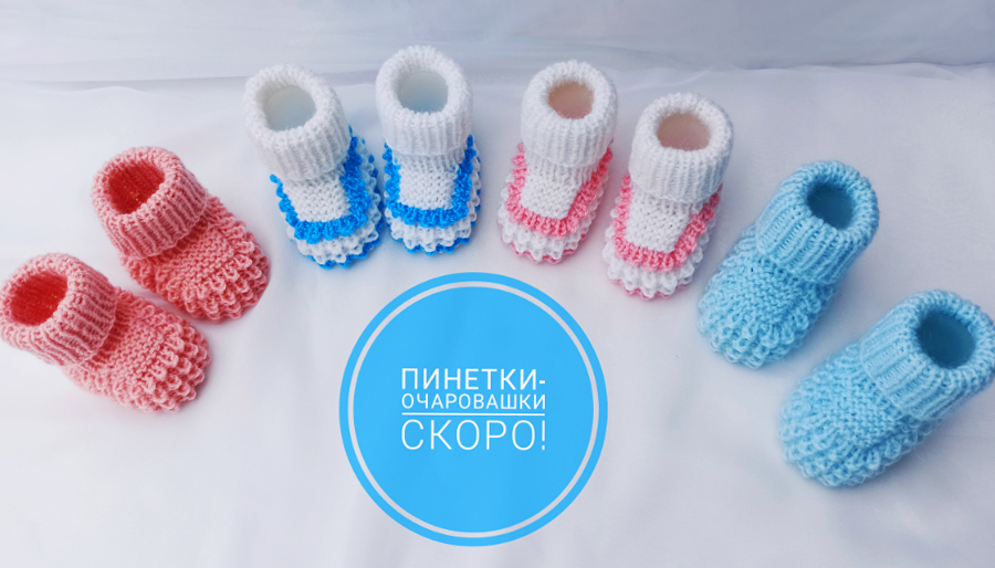Пинетки "Очаровашки" / На 2-х спицах /МК подробно