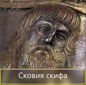 Сковия скифа https://youtu.be/HM1DEdsrA6I