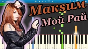 Макsим - Мой Рай (на пианино Synthesia)