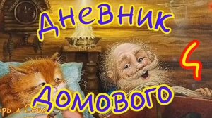 Дневник Домового--часть4--Евгений ЧеширKо/cheshirrrko