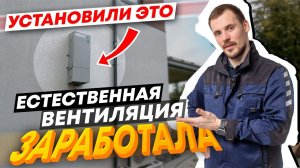 Естественная вентиляция в частном доме не работает. Решаем проблему за 4 часа