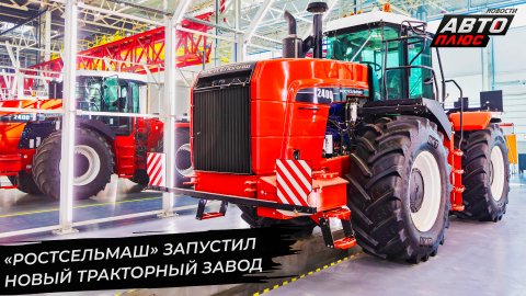 «Ростсельмаш» запустил новый тракторный завод 