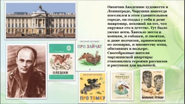 «Чарушин художник» (Ощепкова И.А.) смотреть онлайн