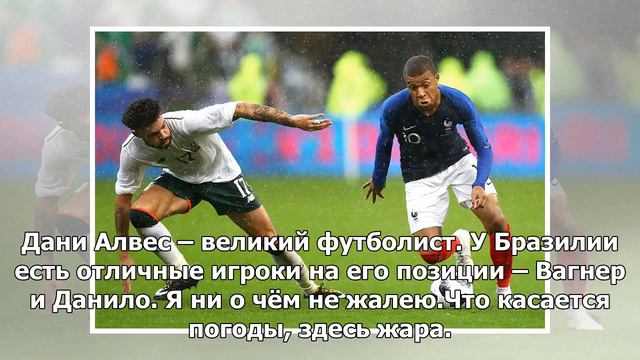 М. Фернандес: травма Дани Алвеса? Всё равно не жалею о решении играть за Россию смотреть онлайн