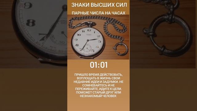 МАГИЯ ЧИСЕЛ 01:01