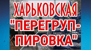 Что говорят о Харьковской "перегруппировке" сил на Донецком направлении. Пять точек зрения