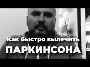 Как быстро вылечить Паркинсона