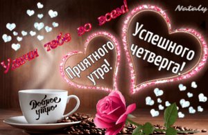 С добрым утром четверга!